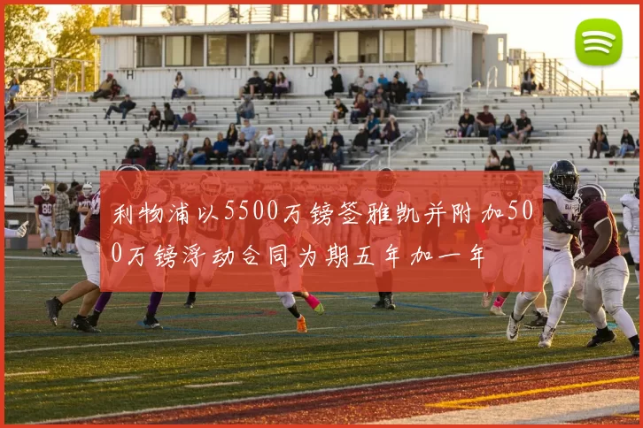 利物浦以5500万镑签雅凯并附加500万镑浮动合同为期五年加一年