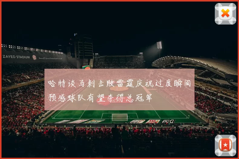 哈特谈马刺击败雷霆庆祝过度瞬间预感球队有望夺得总冠军