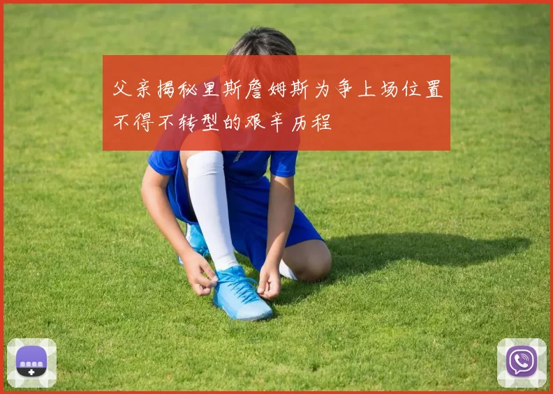 父亲揭秘里斯詹姆斯为争上场位置不得不转型的艰辛历程