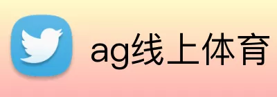 ag线上体育 Logo